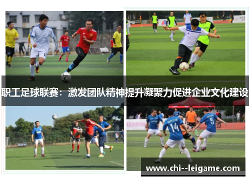 职工足球联赛：激发团队精神提升凝聚力促进企业文化建设