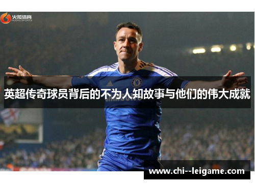 英超传奇球员背后的不为人知故事与他们的伟大成就