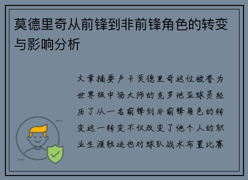 莫德里奇从前锋到非前锋角色的转变与影响分析 莫德里奇从前锋到非前锋角色的转变与影响分析