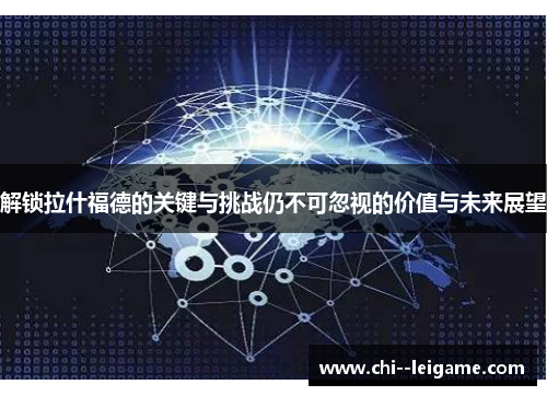 解锁拉什福德的关键与挑战仍不可忽视的价值与未来展望