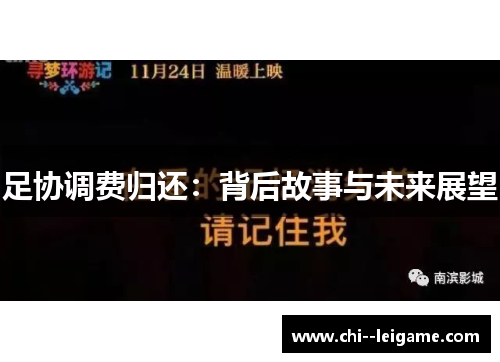 足协调费归还:背后故事与未来展望 足协调费归还:背后故事与未来展望