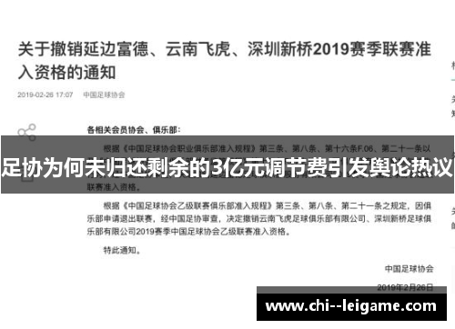 足协为何未归还剩余的3亿元调节费引发舆论热议