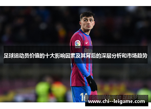 足球运动员价值的十大影响因素及其背后的深层分析和市场趋势