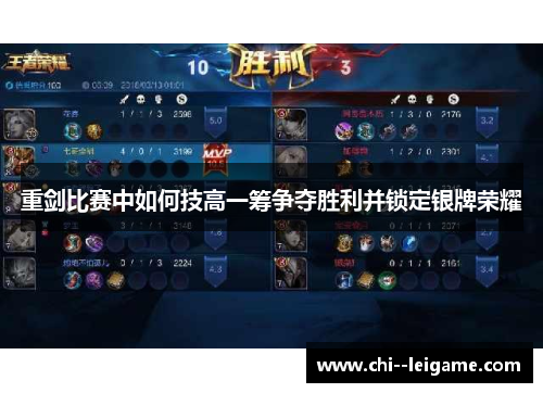 重剑比赛中如何技高一筹争夺胜利并锁定银牌荣耀