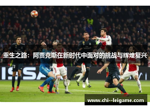 重生之路：阿贾克斯在新时代中面对的挑战与辉煌复兴