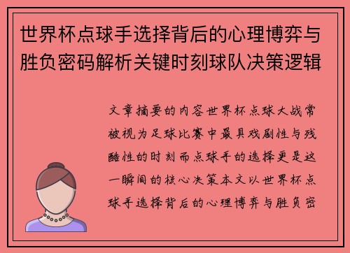 世界杯点球手选择背后的心理博弈与胜负密码解析关键时刻球队决策逻辑研究