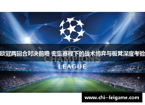 欧冠两回合对决前瞻 密集赛程下的战术博弈与板凳深度考验