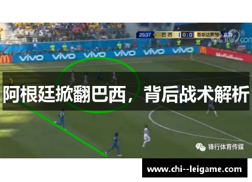 阿根廷掀翻巴西，背后战术解析