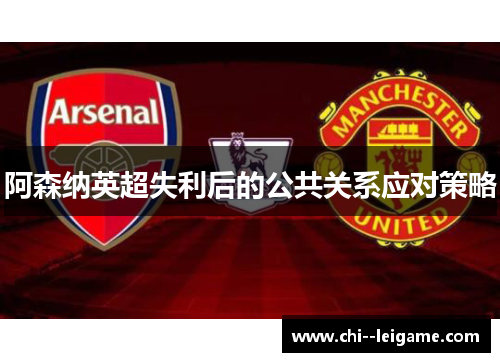 阿森纳英超失利后的公共关系应对策略
