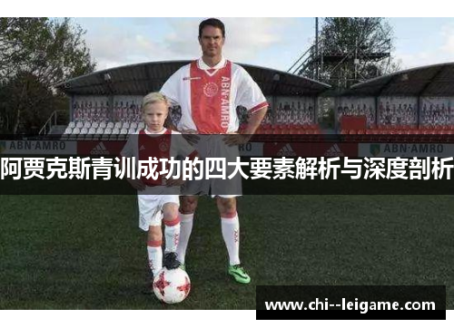 阿贾克斯青训成功的四大要素解析与深度剖析