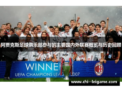 阿贾克斯足球俱乐部参与的主要国内外联赛概览与历史回顾