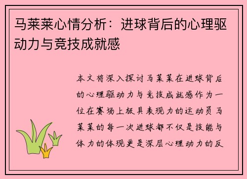 马莱莱心情分析：进球背后的心理驱动力与竞技成就感