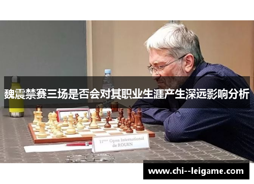 魏震禁赛三场是否会对其职业生涯产生深远影响分析