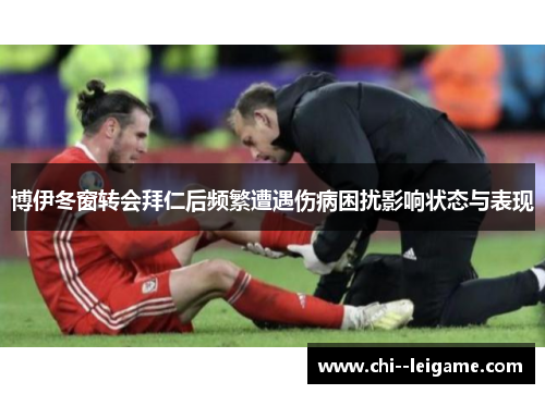 博伊冬窗转会拜仁后频繁遭遇伤病困扰影响状态与表现