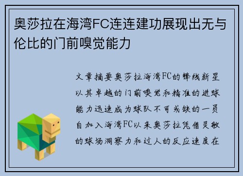 奥莎拉在海湾FC连连建功展现出无与伦比的门前嗅觉能力