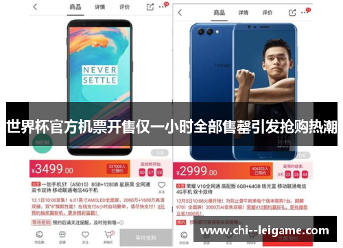 世界杯官方机票开售仅一小时全部售罄引发抢购热潮