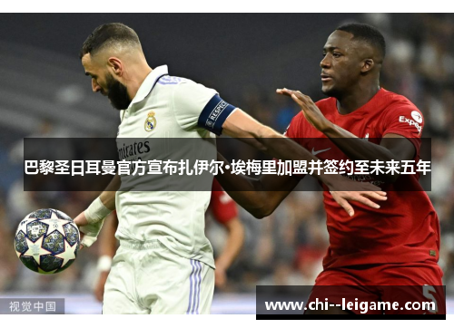 巴黎圣日耳曼官方宣布扎伊尔·埃梅里加盟并签约至未来五年