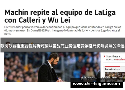 欧协联赛程重要性解析对球队备战商业价值与竞争格局影响发展的深远 欧协联赛程重要性解析对球队备战商业价值与竞争格局影响发展的深远