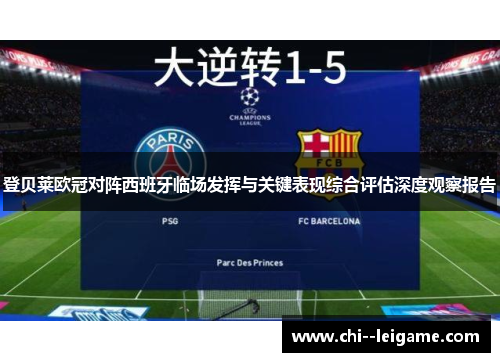 登贝莱欧冠对阵西班牙临场发挥与关键表现综合评估深度观察报告 登贝莱欧冠对阵西班牙临场发挥与关键表现综合评估深度观察报告