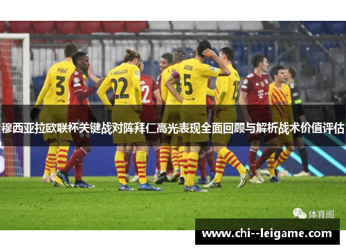 穆西亚拉欧联杯关键战对阵拜仁高光表现全面回顾与解析战术价值评估 穆西亚拉欧联杯关键战对阵拜仁高光表现全面回顾与解析战术价值评估