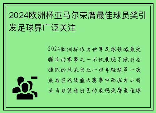 2024欧洲杯亚马尔荣膺最佳球员奖引发足球界广泛关注 2024欧洲杯亚马尔荣膺最佳球员奖引发足球界广泛关注