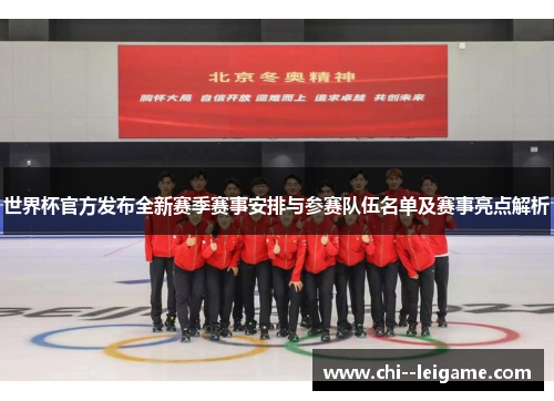 世界杯官方发布全新赛季赛事安排与参赛队伍名单及赛事亮点解析