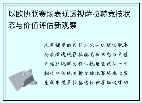 以欧协联赛场表现透视萨拉赫竞技状态与价值评估新观察