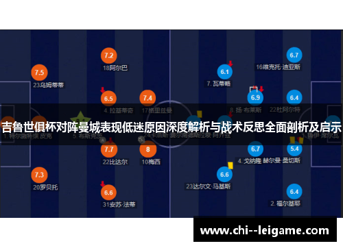 吉鲁世俱杯对阵曼城表现低迷原因深度解析与战术反思全面剖析及启示 吉鲁世俱杯对阵曼城表现低迷原因深度解析与战术反思全面剖析及启示