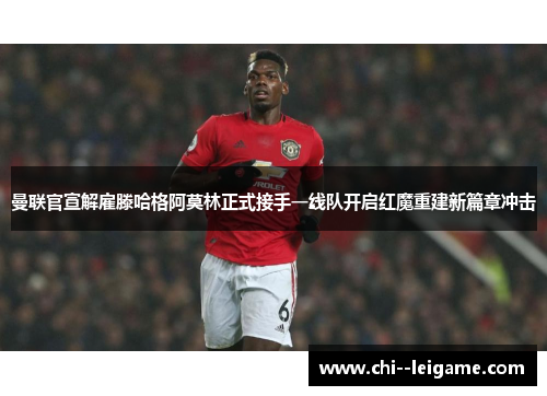 曼联官宣解雇滕哈格阿莫林正式接手一线队开启红魔重建新篇章冲击
