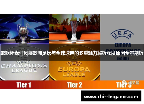欧联杯缘何风靡欧洲足坛与全球球迷的多重魅力解析深度原因全景剖析 欧联杯缘何风靡欧洲足坛与全球球迷的多重魅力解析深度原因全景剖析
