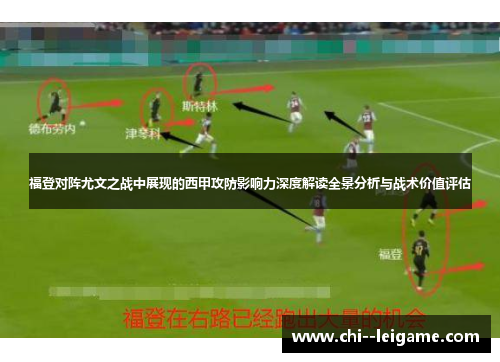 福登对阵尤文之战中展现的西甲攻防影响力深度解读全景分析与战术价值评估