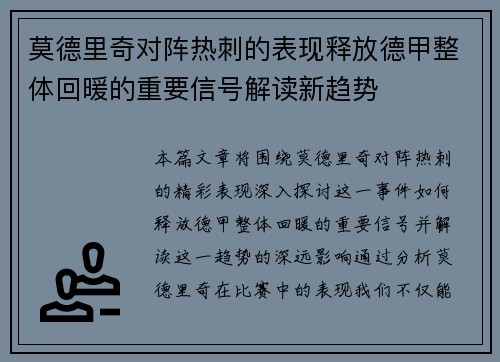 莫德里奇对阵热刺的表现释放德甲整体回暖的重要信号解读新趋势 莫德里奇对阵热刺的表现释放德甲整体回暖的重要信号解读新趋势