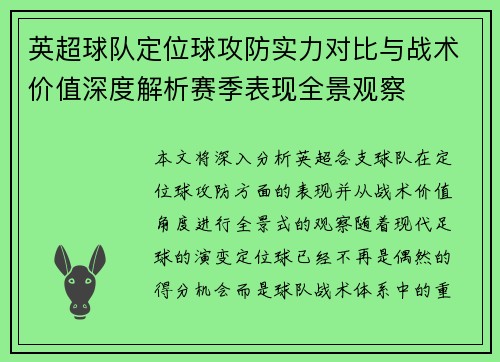 英超球队定位球攻防实力对比与战术价值深度解析赛季表现全景观察 英超球队定位球攻防实力对比与战术价值深度解析赛季表现全景观察