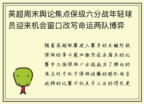 英超周末舆论焦点保级六分战年轻球员迎来机会窗口改写命运两队博弈 英超周末舆论焦点保级六分战年轻球员迎来机会窗口改写命运两队博弈