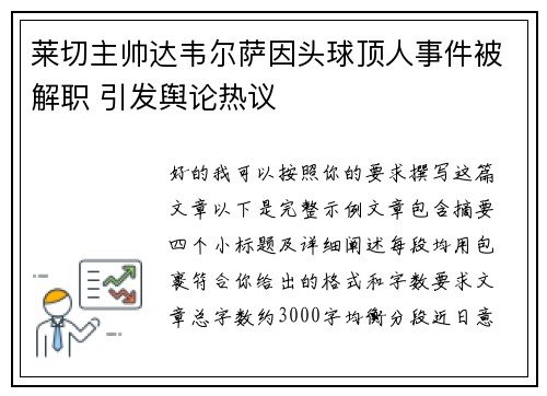 莱切主帅达韦尔萨因头球顶人事件被解职 引发舆论热议 莱切主帅达韦尔萨因头球顶人事件被解职 引发舆论热议