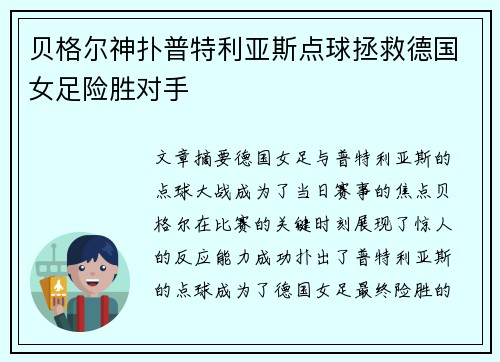 贝格尔神扑普特利亚斯点球拯救德国女足险胜对手