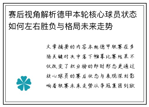 赛后视角解析德甲本轮核心球员状态如何左右胜负与格局未来走势