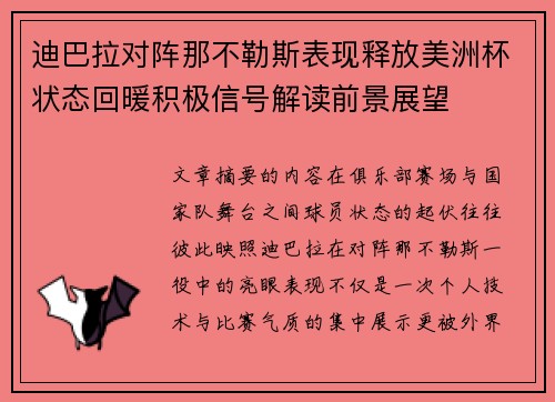 迪巴拉对阵那不勒斯表现释放美洲杯状态回暖积极信号解读前景展望