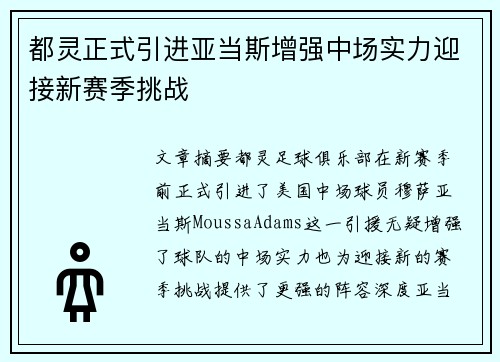 都灵正式引进亚当斯增强中场实力迎接新赛季挑战
