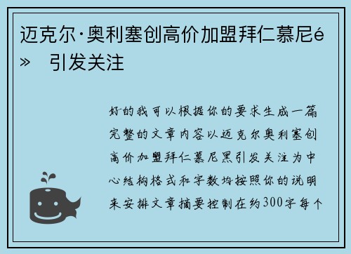 迈克尔·奥利塞创高价加盟拜仁慕尼黑引发关注 迈克尔·奥利塞创高价加盟拜仁慕尼黑引发关注
