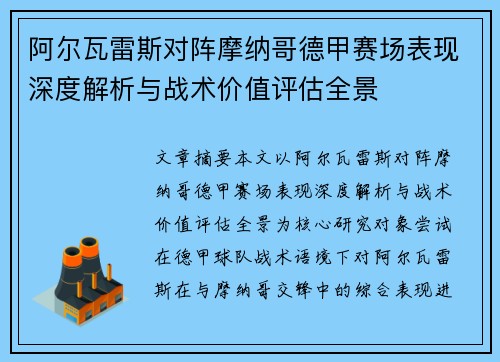 阿尔瓦雷斯对阵摩纳哥德甲赛场表现深度解析与战术价值评估全景 阿尔瓦雷斯对阵摩纳哥德甲赛场表现深度解析与战术价值评估全景