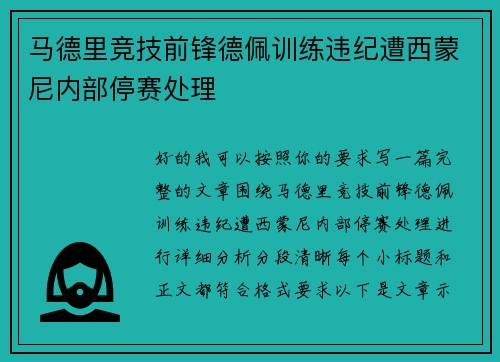 马德里竞技前锋德佩训练违纪遭西蒙尼内部停赛处理 马德里竞技前锋德佩训练违纪遭西蒙尼内部停赛处理