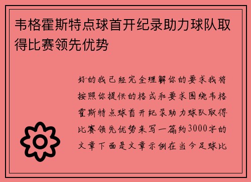 韦格霍斯特点球首开纪录助力球队取得比赛领先优势 韦格霍斯特点球首开纪录助力球队取得比赛领先优势