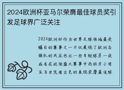 2024欧洲杯亚马尔荣膺最佳球员奖引发足球界广泛关注 2024欧洲杯亚马尔荣膺最佳球员奖引发足球界广泛关注
