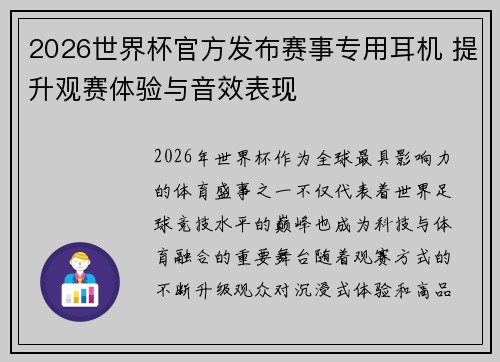 2026世界杯官方发布赛事专用耳机 提升观赛体验与音效表现 2026世界杯官方发布赛事专用耳机 提升观赛体验与音效表现