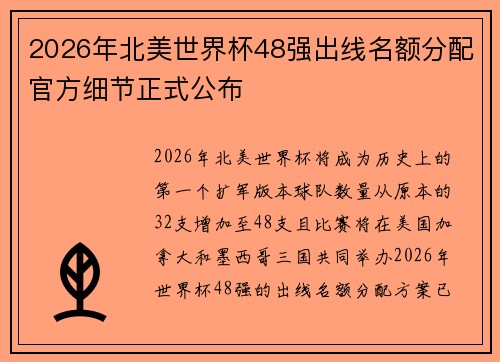 2026年北美世界杯48强出线名额分配官方细节正式公布 2026年北美世界杯48强出线名额分配官方细节正式公布
