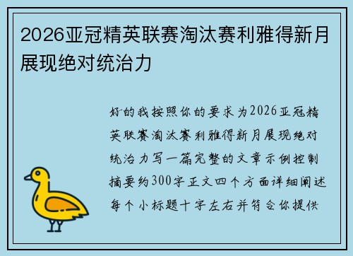 2026亚冠精英联赛淘汰赛利雅得新月展现绝对统治力