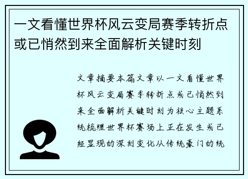 一文看懂世界杯风云变局赛季转折点或已悄然到来全面解析关键时刻 一文看懂世界杯风云变局赛季转折点或已悄然到来全面解析关键时刻