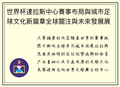 世界杯達拉斯中心賽事布局與城市足球文化新篇章全球關注與未來發展展望 世界杯達拉斯中心賽事布局與城市足球文化新篇章全球關注與未來發展展望