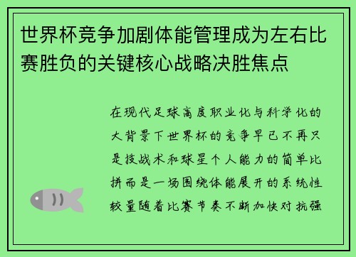 世界杯竞争加剧体能管理成为左右比赛胜负的关键核心战略决胜焦点